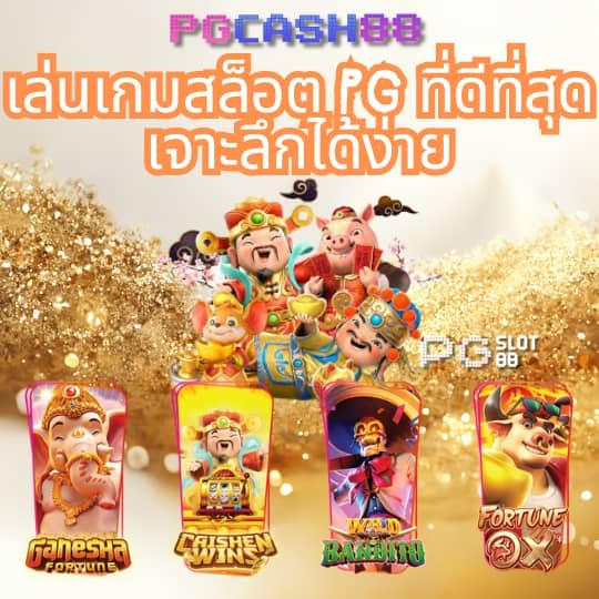 สล็อต pg เว็บตรง แตกง่าย