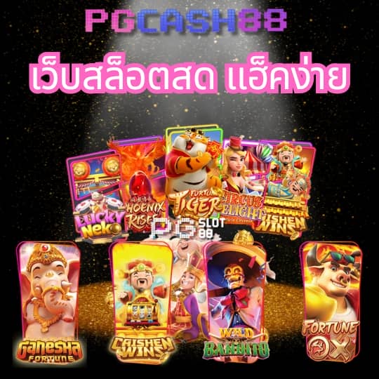 สล็อต pg เว็บตรง แตกง่าย