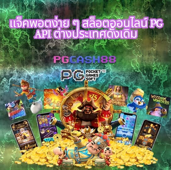 สล็อต pg เว็บตรง แตกง่าย
